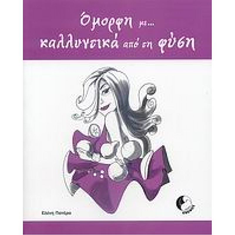 Όμορφη με... καλλυντικά από τη φύση